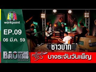 เพลง บางระจันวันเพ็ญ | วง ซาวบาท | Bao Young Blood Season 2