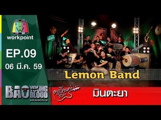 เพลง มินตะยา | วง เลม่อนแบนด์ | Bao Young Blood Season 2
