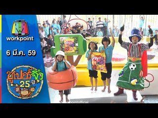 ซูเปอร์จิ๋ว 25 ปี | ตอนที่ 46 | 6 มี.ค. 59 Full HD