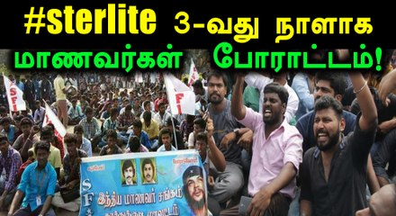 ஸ்டெர்லைட்டுக்கு எதிராக மாணவர்கள் 3-வது நாளாக போராட்டம்!