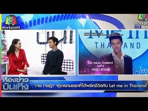 เจษ เจษฏา I Let me in Thailand คนที่ 8 | ผู้ชายคนแรกที่ได้พลิกชีวิตกับ Let me in Thailand