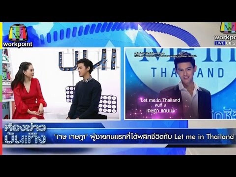 เจษ เจษฏา I Let me in Thailand คนที่ 8 | ผู้ชายคนแรกที่ได้พลิกชีวิตกับ Let me in Thailand