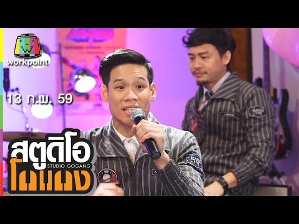 สตูดิโอ โกแกง | Season Five I แชมป์ ศุภวัฒน์ | 13 ก.พ. 59 Full HD