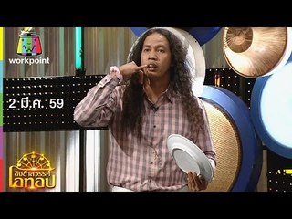 ชิงช้าสวรรค์ โอทอป | เสรีขอพร VS ขาดคนหุ้งข้าว | 2 มี.ค. 59 Full HD