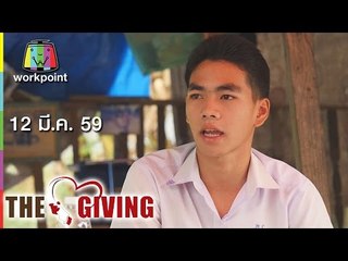 THE GIVING | 12 มี.ค. 59 Full HD