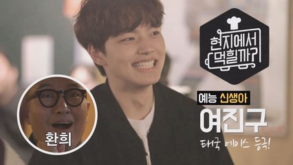 현지에서 먹힐까? 여진구, 홍석천 환희 속 등장! 태국 에이스 등극 ′태진구′