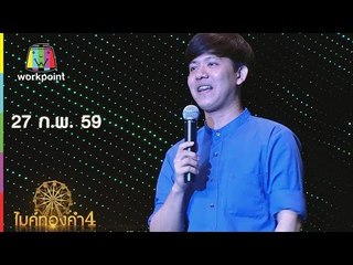 ไมค์ทองคำ 4 | 27 ก.พ. 59 Full HD