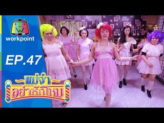 แม่จ๋าอย่าหักโหม | ตอนที่ 47 | 20 ธ.ค. 58 Full HD