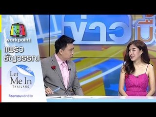 แพรว ธัญวรรณ Let Me In Thailand คนที่ 2 ของประเทศไทย | Let Me In Thailand