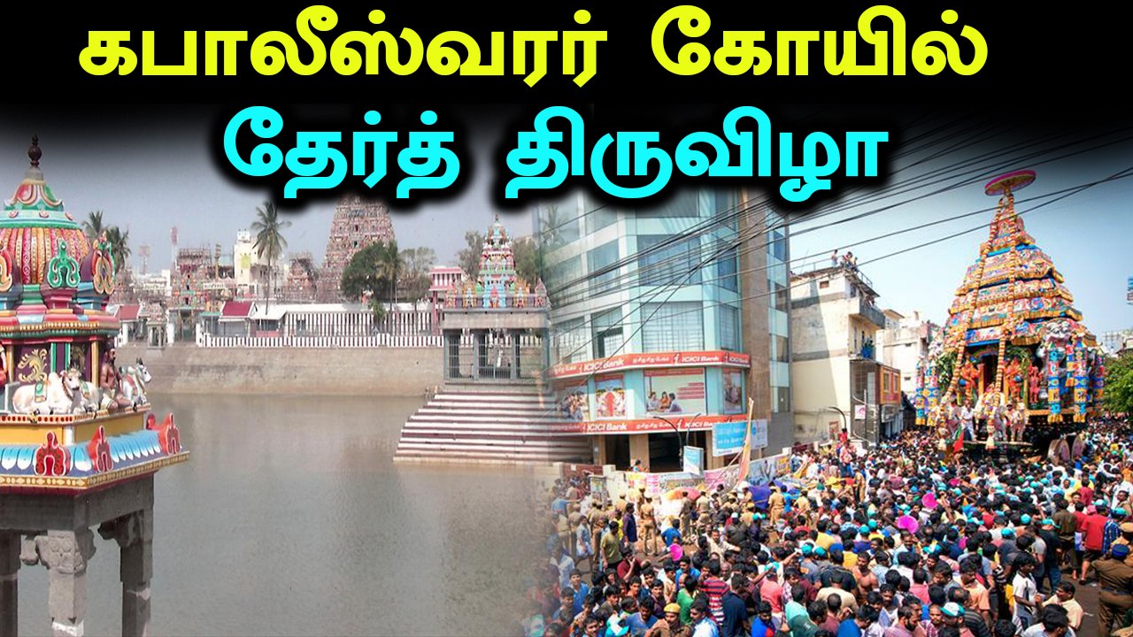 மயிலாப்பூர் கபாலீஸ்வரர் கோவில் பங்குனி பெருவிழா!