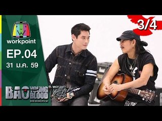 Bao Young Blood Season 2 | EP.04 | 31 ม. ค. 59 | 3/4 Full HD