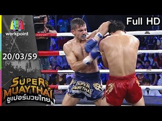 SUPER MUAYTHAI | EP. 20 | 20 มี.ค. 59 Full HD