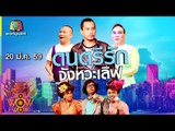 ชิงร้อยชิงล้าน ว้าว ว้าว ว้าว | ดนตรีรัก จังหวะเลิฟ | 20 มี.ค. 59 Full HD