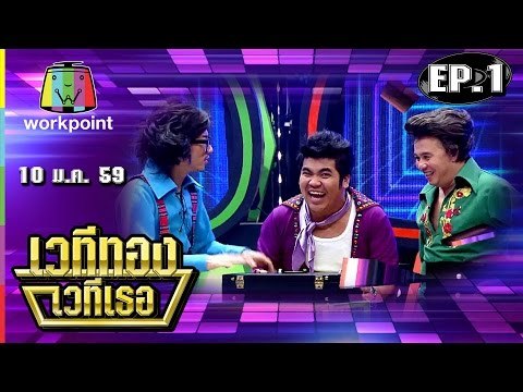 เวทีทอง เวทีเธอ | EP.1 | แจ๊ค,น้ำผึ้ง,ตี๋ | 10 ม.ค. 59 Full HD