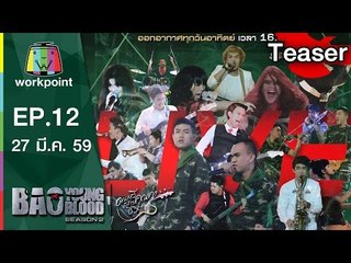 Bao Young Blood Season 2 | EP.12 | รอบ Final | 27 มี.ค. 59 Teaser