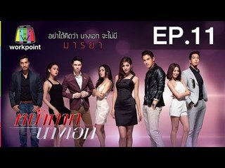 หน้ากากนางเอก | EP.11 | 15 ก.พ. 59 Full HD