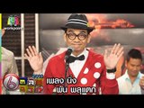 ตลก 6 ฉาก | โชว์สดครั้งแรก เพลง นิ่ง - พัน พลุแตก Full HD