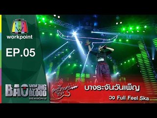 เพลง บางระจันวันเพ็ญ | วง Full Feel Ska | Bao Young Blood Season 2