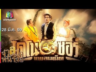 จำอวดหน้าจอ | ไดโนซอร์ แพลนเน็ต | 28 มี.ค. 59 Full HD