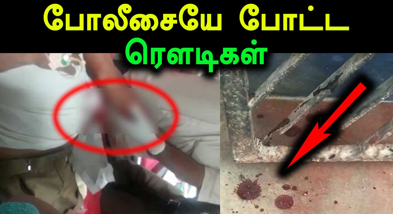 போலீசுக்கு அரிவாள் வெட்டு...3 ரவுடிகள் கைது- வீடியோ