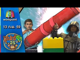 ซูเปอร์จิ๋ว 25 ปี | ตอนที่ 39 | 13 ก.พ. 59 Full HD