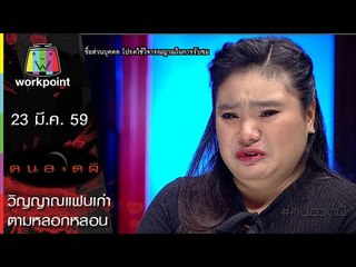 คนอวดผี 2016 I วิญญาณแฟนเก่าตามหลอกหลอน I 23 มี.ค. 59 Full HD