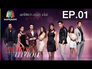 หน้ากากนางเอก | EP.1 | 11 ม.ค. 59 Full HD