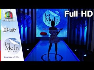 Let Me In Thailand | EP.07 สาวหน้าหักกับรักที่ผิดหวัง | 27 ก.พ. 59 Full HD