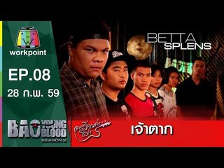 เพลง เจ้าตาก | วง Betta Splens  | Bao Young Blood Season 2