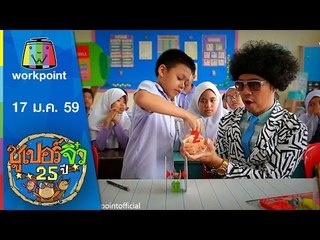 ซูเปอร์จิ๋ว 25 ปี | ตอนที่ 32 | 17 ม.ค. 59 Full HD