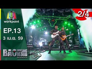 Bao Young Blood Season 2 | EP.13 | 3 เม.ย. 59 | 2/4 Full HD