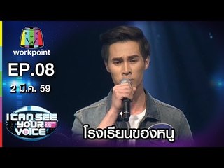 เพลง โรงเรียนของหนู - เคน | I Can See Your Voice -TH