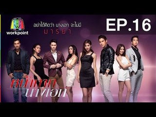 หน้ากากนางเอก | EP.16 | 1 มี.ค. 59 Full HD
