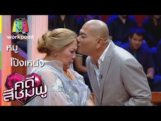 คดีสีชมพู | หมู - โป๊งเหน่ง | 21 ม.ค. 59 Full HD