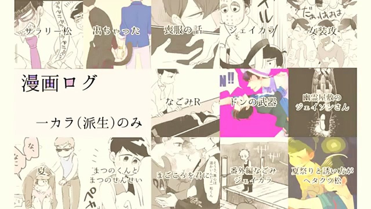 おそ松さん漫画 一カラ漫画ログ Manga マンガ動画 Dailymotion Video