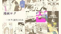 おそ松さん漫画 一カラ漫画ログ | Manga 【 マンガ動画】