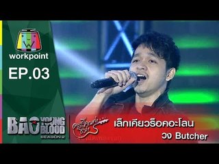 เพลง เล็กเคียวร็อกอะโลน | Butcher | Bao Young Blood Season 2
