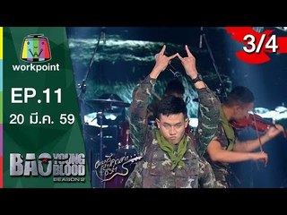 Bao Young Blood Season 2 | EP.11 | รอบ Semi Final ภาคกลาง | 20 มี.ค. 59 | 3/4 Full HD