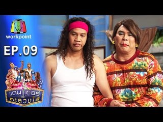 ระเบิดเถิดเทิง เเดนเซอร์ทะลวงไส้ | Ep.09 | ตอน รักนี้ผิดรูป | 1 เม.ย. 59 Full HD