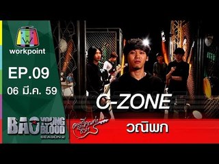 เพลง วณิพก | วง C-Zone | Bao Young Blood Season 2