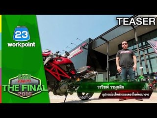 ธุรกิจ X Speed ชวนสมัคร | SME ตีแตก THE FINAL 2016 | Teaser