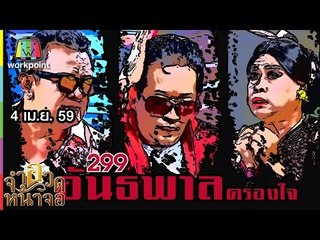 จำอวดหน้าจอ | 299 อันธพาลครองใจ | 4 เม.ย. 59 Full HD