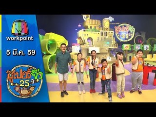 ซูเปอร์จิ๋ว 25 ปี | ตอนที่ 45 | 5 มี.ค. 59 Full HD