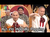 สอน หม่ำ เท่ง โน่ง เต้น Popping..หม่ำ พริ้วสุด