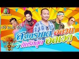 ชิงร้อยชิงล้าน ว้าว ว้าว ว้าว | สงกรานต์ อลวนกับรักสุด อลเวง | 10 เม.ย. 59 Full HD