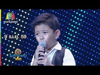 ไมค์ทองคำเด็ก | น้องนะโม | คาถามหานิยม | 9 เม.ย. 59 Full HD