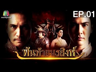 พันท้ายนรสิงห์ | EP.01 | 4 เม.ย. 59