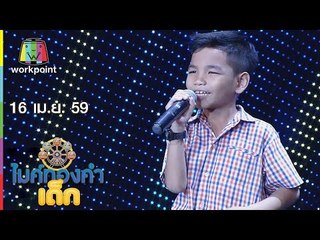 ไมค์ทองคำเด็ก | น้องจีเนียส | แต๋วจ๋า | 16 เม.ย. 59 Full HD