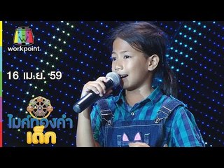 ไมค์ทองคำเด็ก | น้องปอย | น้ำตาจระเข้ | 16 เม.ย. 59 Full HD