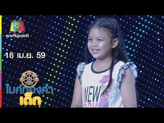 ไมค์ทองคำเด็ก | น้องเท็น | ทวงรักฝากลม | 16 เม.ย. 59 Full HD